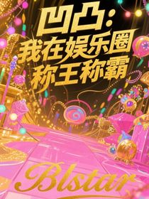 凹凸：我在娛樂圈稱王稱霸