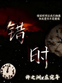錯(cuò)時(shí)（錯(cuò)誤時(shí)空）