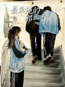 最單純的那一年（舊版）