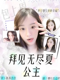 敖瑞鵬：拜見無盡夏公主
