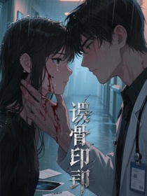 蝕骨印記