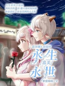 喜美之永生永世