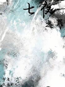 七夜之罪
