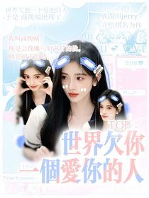 TOP：世界欠你一個(gè)愛你的人