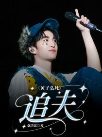 黃子弘凡：追夫