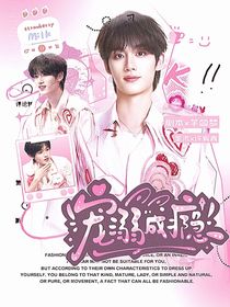 TNT：寵溺成癮
