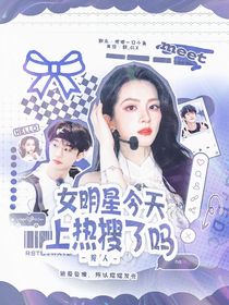 院人：女明星今天上熱搜了嗎