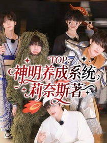 TOP：神明養(yǎng)成系統(tǒng)