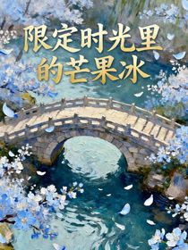 限定時(shí)光里的芒果冰