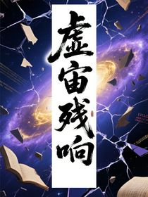 虛宙殘響