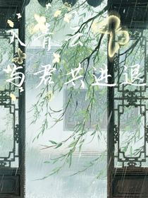 入青云：與君共進退