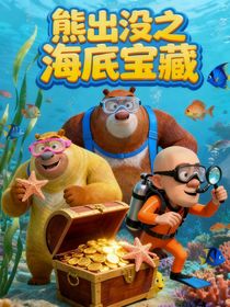 熊出沒之海底寶藏