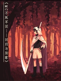 MC不死軍團(tuán)：回歸與隕落