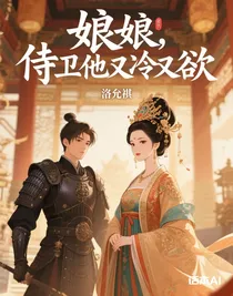 娘娘，侍衛(wèi)他又冷又欲