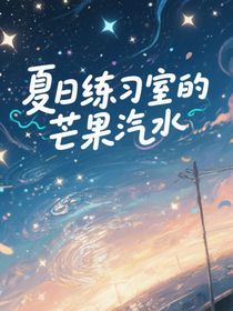 夏日練習(xí)室的芒果汽水