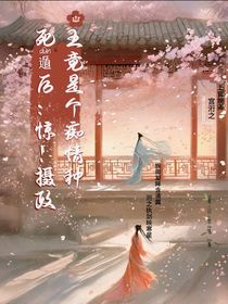死盾后：驚！攝政王竟是個癡情種