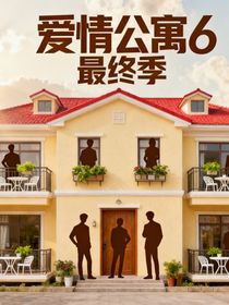 愛情公寓6最終季