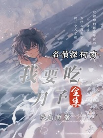 名偵探柯南：我要吃刀子（全集）