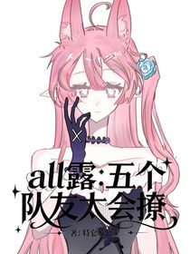 all露：五個隊友太會撩