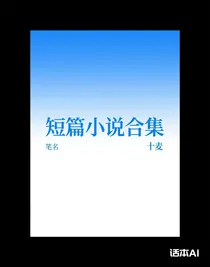 十麥短篇小說(shuō)合集