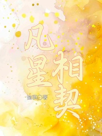 凡星相契
