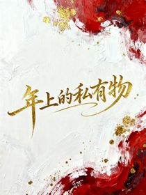 年上的私有物