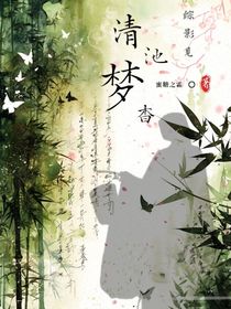 綜影視清池夢杳