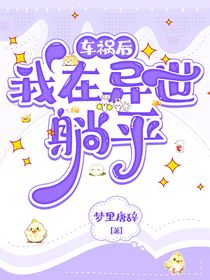 車禍后我在異世躺平