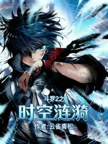 斗2之時空漣漪