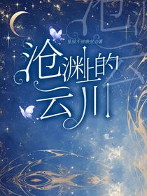 滄淵上的云川