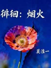 徘徊：煙火