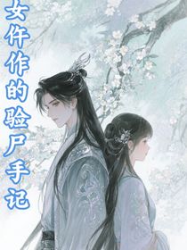 女仵作的驗尸手記