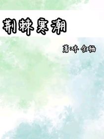 荊棘寒潮