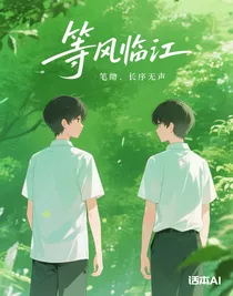 等風(fēng)臨江