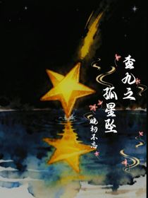 查九之孤星墜