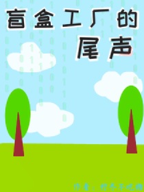 盲盒工廠的尾聲