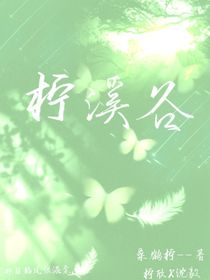 柠溪谷