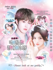 田嘉瑞：吻過你發(fā)梢的唇