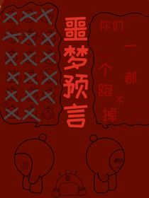 噩夢預(yù)言