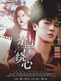 余音繞心