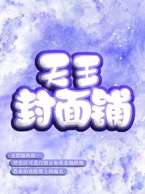 天王封面鋪