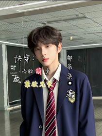 快穿：冷脸萌少之禁欲兄长