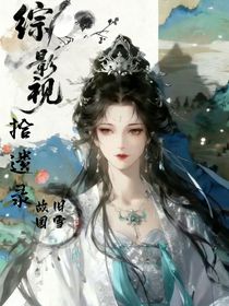 綜影視：拾遺錄