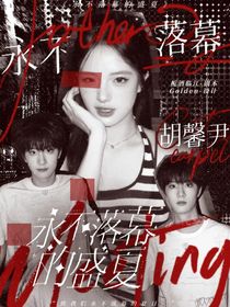 李煜東：永不落幕的盛夏