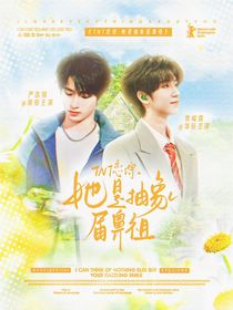 TNT戀綜：她是抽象界鼻祖