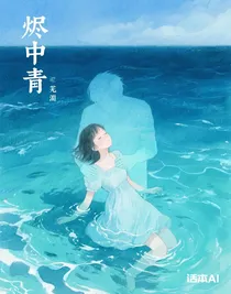 燼中青