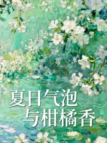 夏日氣泡與柑橘香