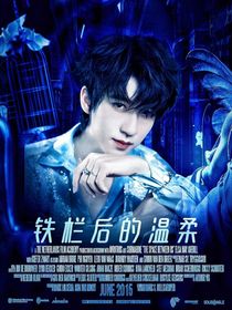囚心之戀：鐵欄后的溫柔