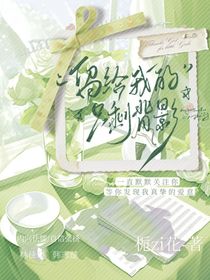 留给我的只剩背影