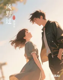 风野过